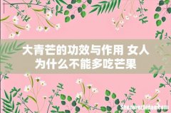 大青芒的功效与作用 女人为什么不能多吃芒果