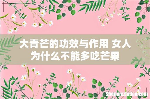 大青芒的功效与作用 女人为什么不能多吃芒果