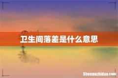 卫生间落差是什么意思