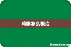 鸡眼怎么根治