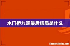 水门桥九连最后结局是什么