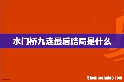 水门桥九连最后结局是什么