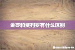 金莎和费列罗有什么区别