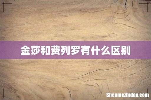 金莎和费列罗有什么区别
