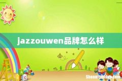 jazzouwen品牌怎么样