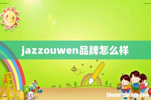 jazzouwen品牌怎么样