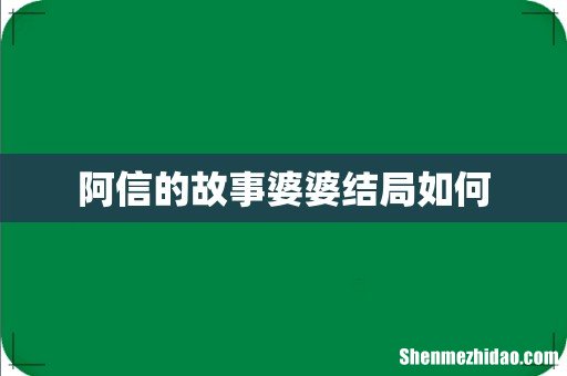 阿信的故事婆婆结局如何