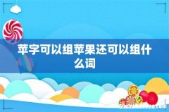 苹字可以组苹果还可以组什么词
