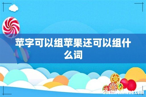 苹字可以组苹果还可以组什么词