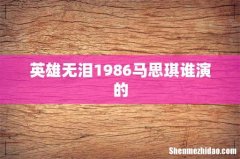 英雄无泪1986马思琪谁演的