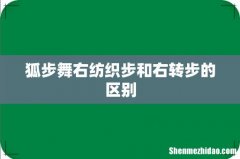 狐步舞右纺织步和右转步的区别