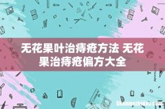 无花果叶治痔疮方法 无花果治痔疮偏方大全