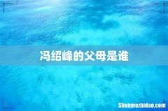 冯绍峰的父母是谁