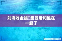 刘海戏金蟾妘柔最后和谁在一起了