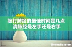 敲打肺经的最佳时间是几点 清肺经是左手还是右手