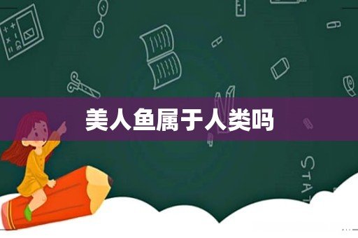 美人鱼属于人类吗
