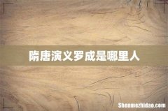 隋唐演义罗成是哪里人