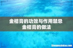 金桔膏的功效与作用禁忌 金桔膏的做法