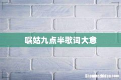 嘱姑九点半歌词大意