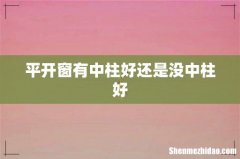 平开窗有中柱好还是没中柱好