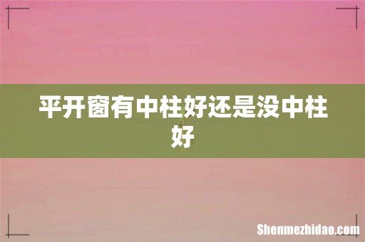平开窗有中柱好还是没中柱好