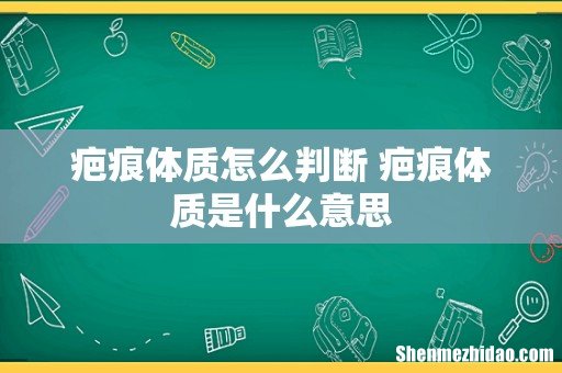 疤痕体质怎么判断 疤痕体质是什么意思