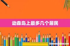 动森岛上最多几个居民