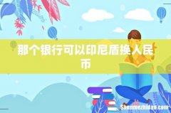 那个银行可以印尼盾换人民币