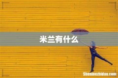 米兰有什么