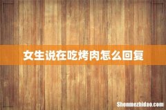 女生说在吃烤肉怎么回复