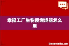 幸福工厂生物质燃烧器怎么用
