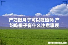 产妇做月子可以吃橙吗 产妇吃橙子有什么注意事项