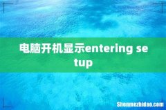 电脑开机显示entering setup