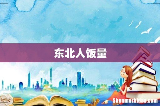 东北人饭量
