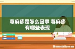 荨麻疹是怎么回事 荨麻疹有哪些表现