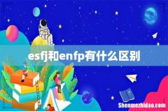 esfj和enfp有什么区别