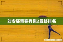 刘令姿青春有你2最终排名