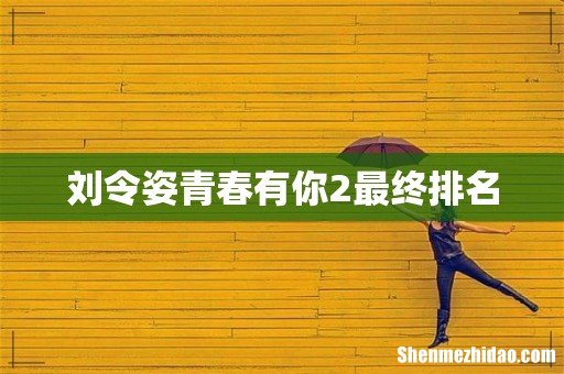刘令姿青春有你2最终排名