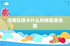 济南社保卡什么时候能查余额
