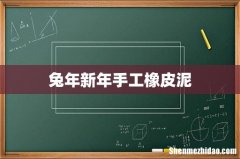 兔年新年手工橡皮泥