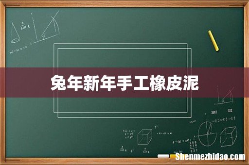 兔年新年手工橡皮泥
