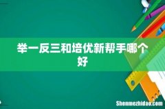 举一反三和培优新帮手哪个好