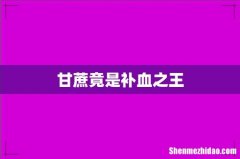 甘蔗竟是补血之王