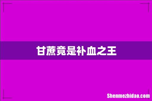 甘蔗竟是补血之王