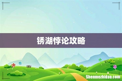 锈湖悖论攻略
