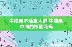 牛油果不适宜人群 牛油果中间的核能吃吗