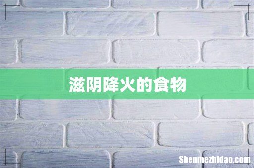 滋阴降火的食物