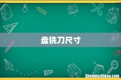 盘铣刀尺寸