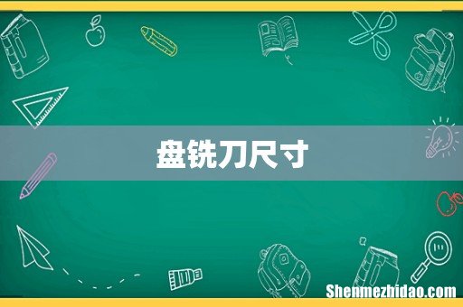 盘铣刀尺寸