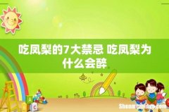 吃凤梨的7大禁忌 吃凤梨为什么会醉